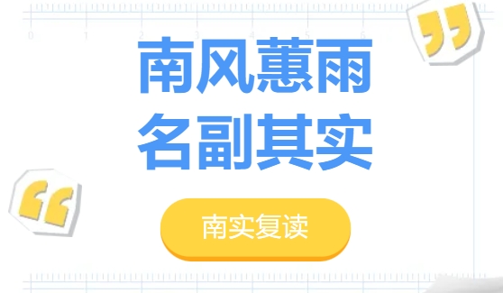 南風蕙雨 名副其實——《南實記憶》2024第4輯
