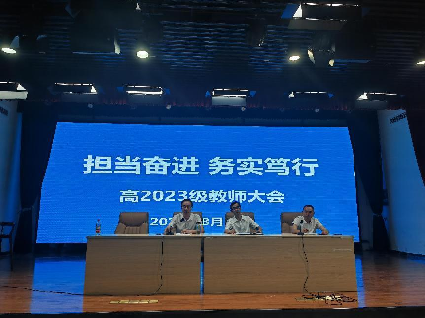 擔(dān)當(dāng)奮進(jìn)  務(wù)實(shí)篤行  高2023級(jí)教師大會(huì)圓滿召開