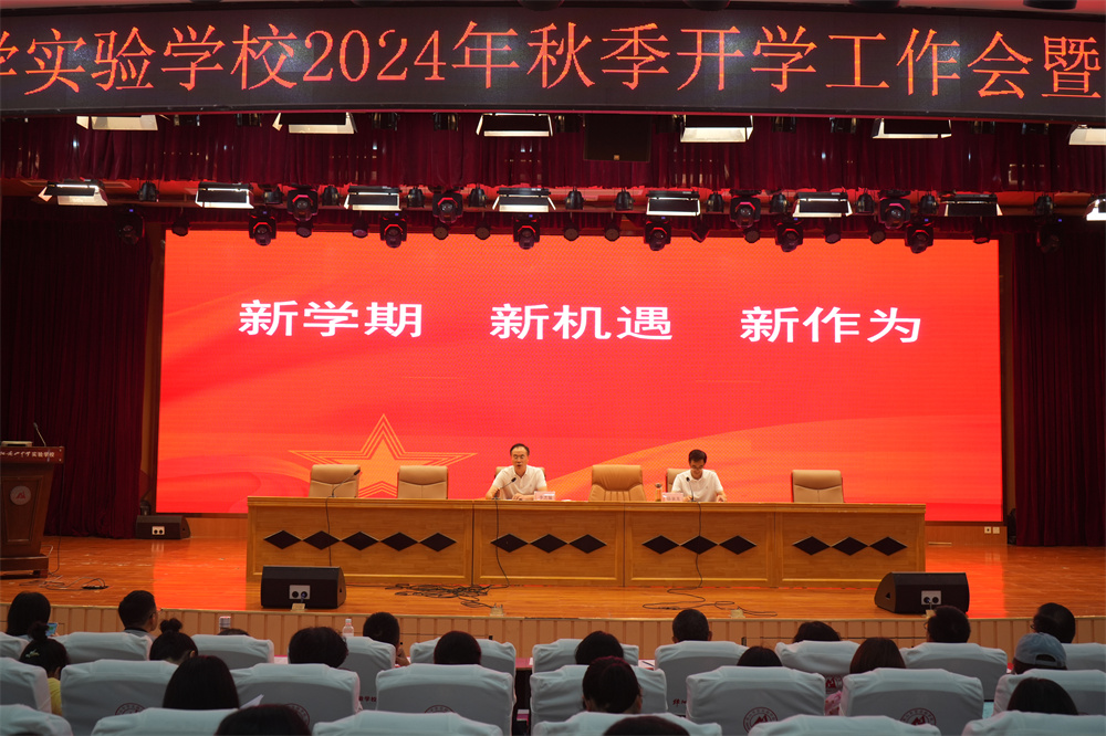 南實召開2024-2025學年第一學期全體教職工開學工作大會