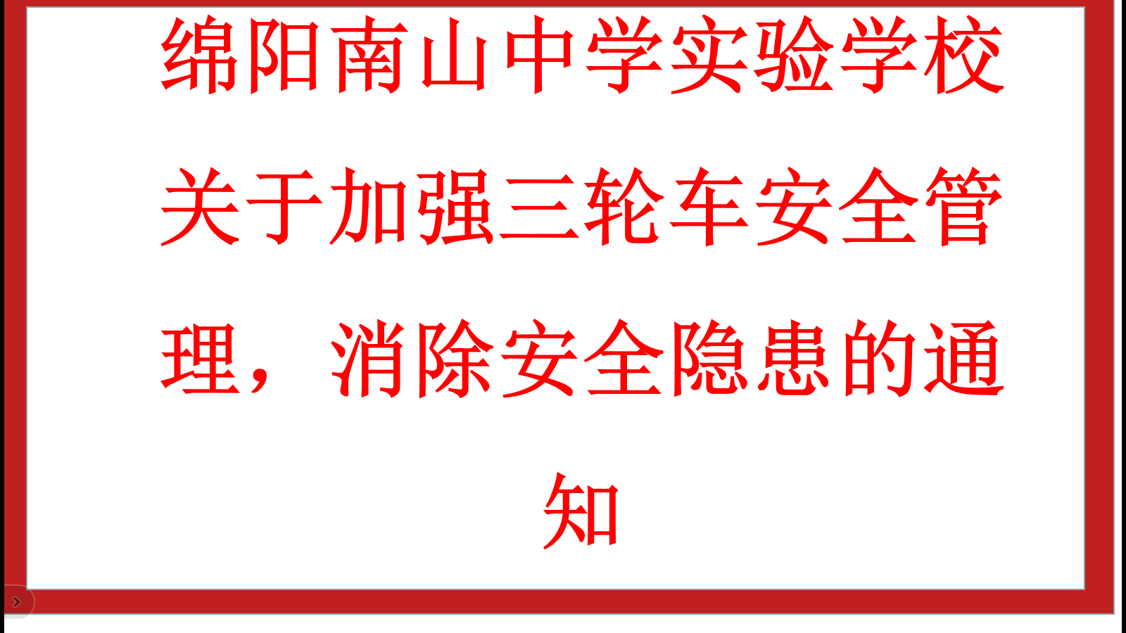 綿陽南山中學實驗學校 關于加強三輪車安全管理，消除安全隱患的通知