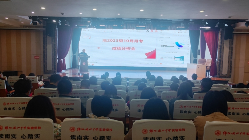 分析學(xué)情，精準(zhǔn)教學(xué)，精細(xì)管理——高2023級高二上期10月月考成績分析會