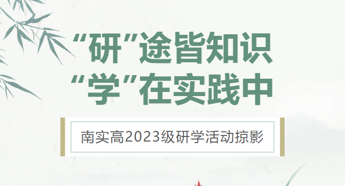 南實高2023級研學(xué)活動掠影