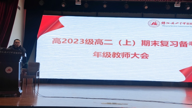 齊心協(xié)力，團(tuán)結(jié)合作，科學(xué)備考——高2023級期末復(fù)習(xí)備考年級教師會