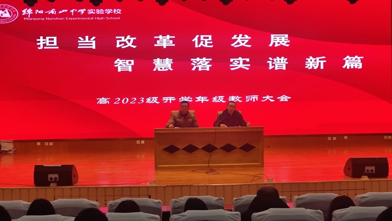 擔(dān)當(dāng)改革促發(fā)展，智慧落實(shí)譜新篇 —— 高2023級高二下期開學(xué)教師大會?