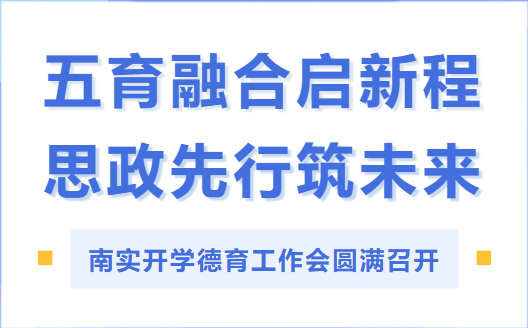 南實開學德育工作會圓滿召開