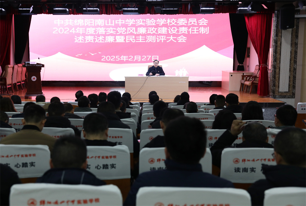 中共綿陽南山中學實驗學校委員會召開2024年落實黨風廉政建設責任制述責述廉暨民主測評大會