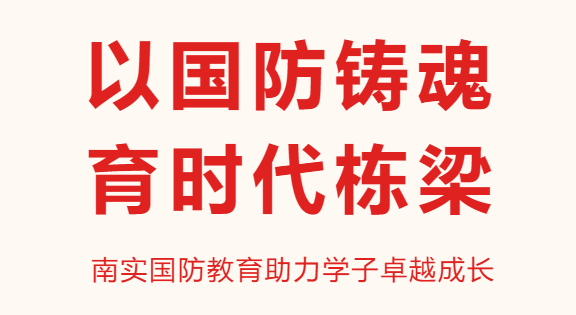 南實(shí)國(guó)防教育助力學(xué)子卓越成長(zhǎng)