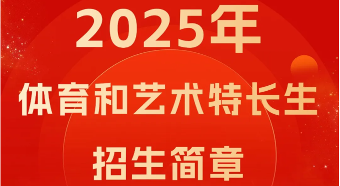 綿陽(yáng)南山中學(xué)實(shí)驗(yàn)學(xué)校2025年體育和藝術(shù)特長(zhǎng)生招生簡(jiǎn)章