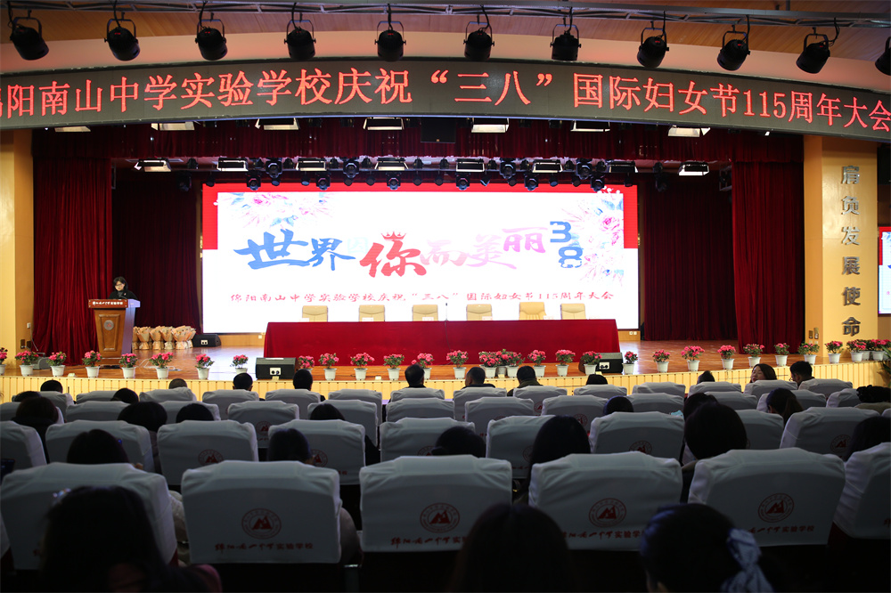 南實(shí)召開(kāi)慶?！叭恕眹?guó)際婦女節(jié)115周年大會(huì)