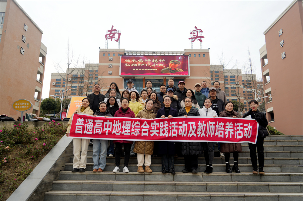 南實(shí)成功舉辦2025年地理研學(xué)活動(dòng)校際交流會(huì)