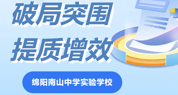南實(shí)召開教學(xué)工作會暨新學(xué)期集體備課和導(dǎo)學(xué)案使用研討會