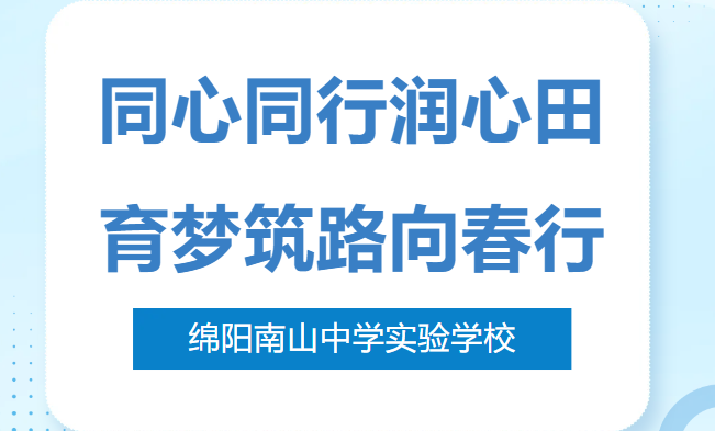 南實(shí)“家校醫(yī)社”教聯(lián)體“心鏈網(wǎng)絡(luò)”建設(shè)啟動儀式暨啟志家長研修班（第2期）開班典禮成功舉行