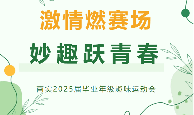南實(shí)2025屆畢業(yè)年級(jí)趣味運(yùn)動(dòng)會(huì)已上線