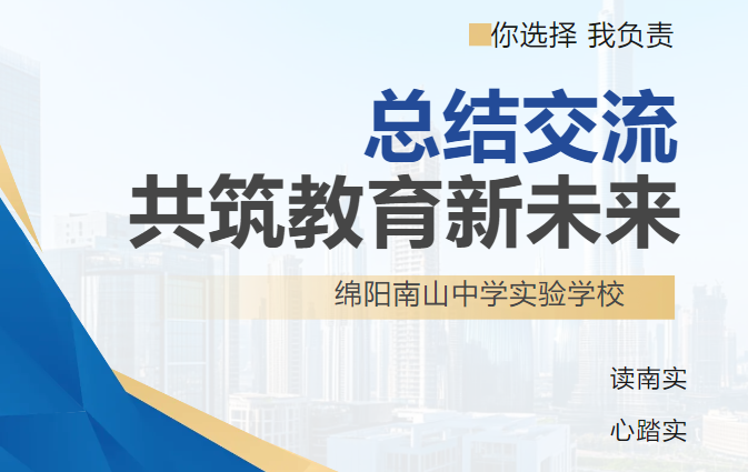 西南大學(xué)與南實(shí)聯(lián)合召開(kāi)教育實(shí)習(xí)總結(jié)交流會(huì)