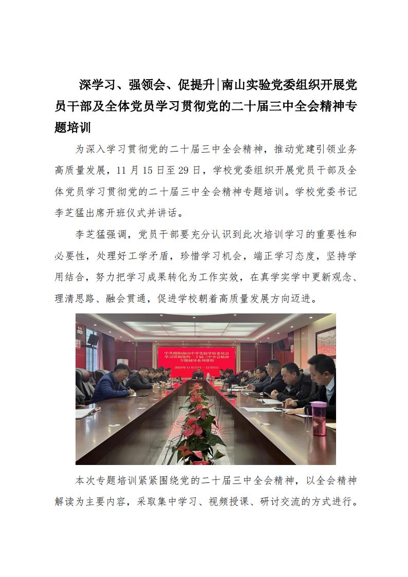 2024.11.29深學(xué)習(xí)、強領(lǐng)會、促提升南山實驗黨委組織開展黨員干部及全體黨員學(xué)習(xí)貫徹黨的二十屆三中全會精神專題培訓(xùn)_00.jpg